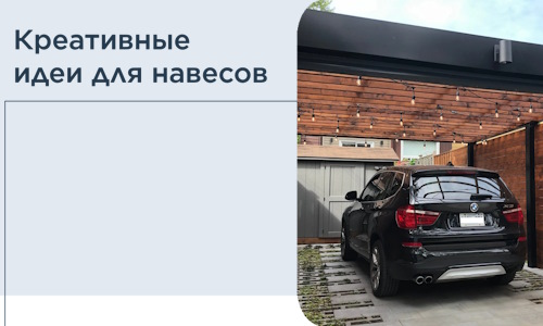 Креативные идеи для навесов от РадиДОМА-Сев