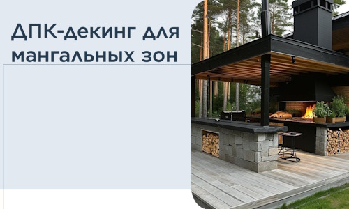 ДПК-декинг для мангальных зон в Севастополе